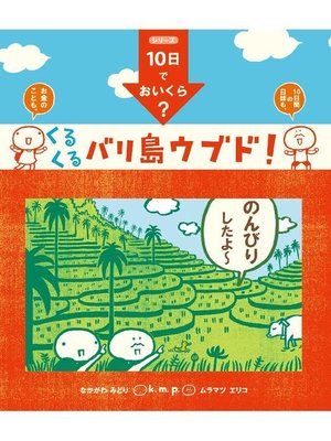 cover image of 10日でおいくら? くるくる バリ島 ウブド!